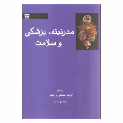 کتاب مدرنیته پزشکی و سلامت اثر گراهام اسکمبلر و پل هیگز انتشارات فرهامه