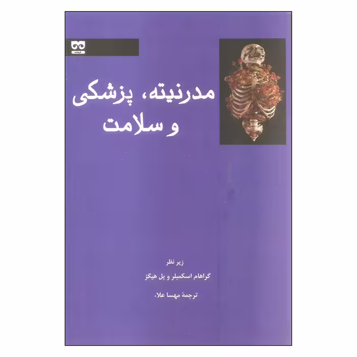 کتاب مدرنیته پزشکی و سلامت اثر گراهام اسکمبلر و پل هیگز انتشارات فرهامه