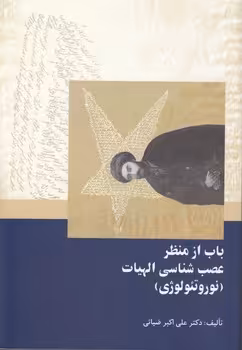 خرید کتاب باب از منظر عصب‌شناسی الهیات؛ نوروتئولوژی — کتابسرای طه