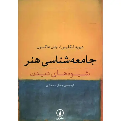 کتاب جامعه شناسی هنر، شیوه های دیدن اثر دیوید انگلیس