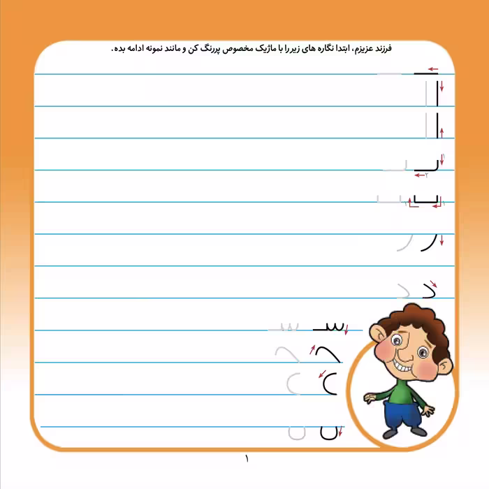 کتاب بنویس و پاک کن دفتر تمرین و آموزش لوحه نویسی اثر مجید نوروزی انتشارات برف