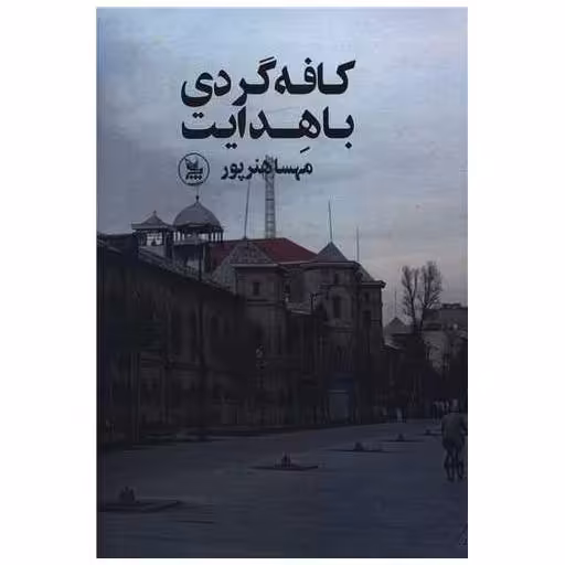 کتاب کافه گردی با هدایت اثر مهسا هنر پور