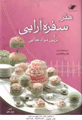 هنر سفره آرایی و تزیین مواد غذایی ( کبری قیصری )