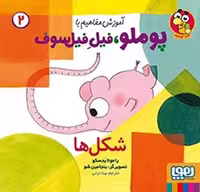آموزش مفاهیم با پوملو فیل فیلسوف2 (شکل ها) - کتاب‌فروشی کوچه کتاب