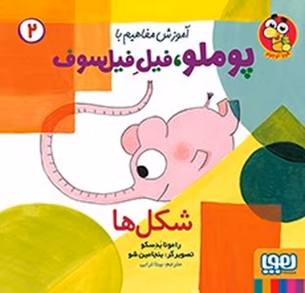 آموزش مفاهیم با پوملو فیل فیلسوف2 (شکل ها) - کتاب‌فروشی کوچه کتاب