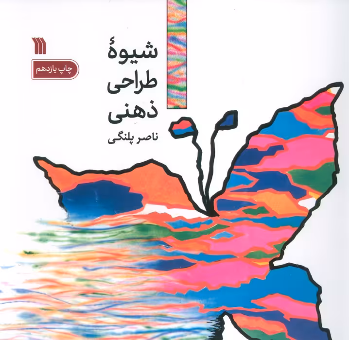شیوه طراحی ذهنی - ناشربوک | خرید آنلاین کتاب