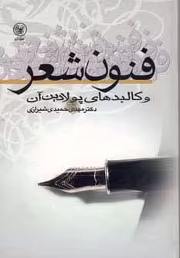 فنون شعر و کالبدهای پولادین آن - ناشربوک | خرید آنلاین کتاب