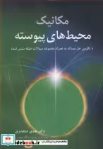 کتاب مکانیک محیطهای پیوسته با نگرش حل مساله به همراه مجموعه سوالات طبقه بندی شده | ایده بوک