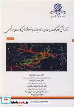 کتاب آموزش گام به گام مدل سازی و محاسبات با نرم افزار های کاربردی در شیمی | ایده بوک