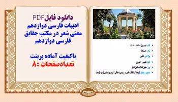 معنی شعر در مکتب حقایق فارسی دوازدهم
