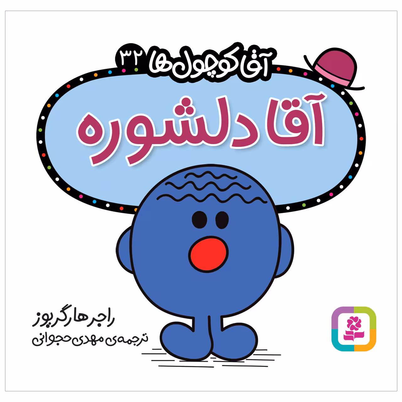 کتاب آقا دلشوره اثر راجر هارگریوز انتشارات قدیانی