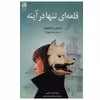 کتاب قلعه ای تنها در آینه اثر میزوکی سوجیمورا انتشارات دانش آفرین