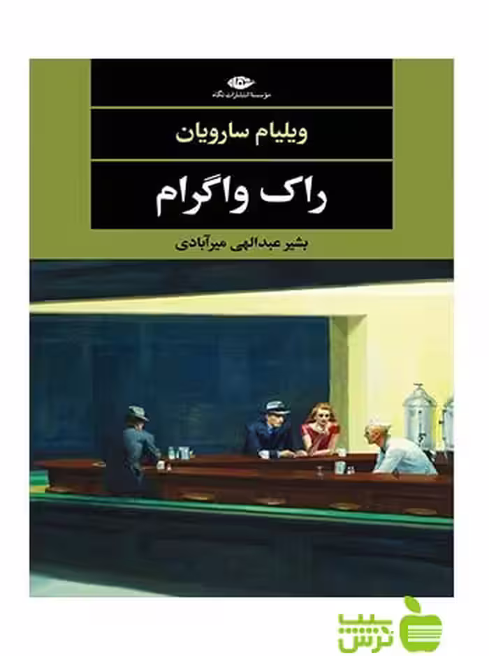 راک واگرام ویلیام سارویان نگاه - سیب ترش - SibTorsh ویلیام سارویان