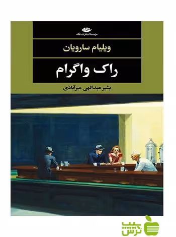 راک واگرام ویلیام سارویان نگاه - سیب ترش - SibTorsh ویلیام سارویان