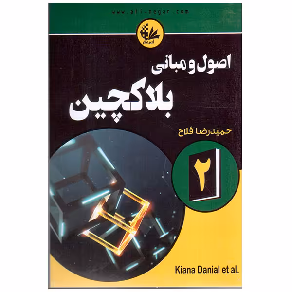 کتاب اصول‌ و مبانی بلاکچین اثر جمعی از نویسندگان انتشارات آتی‌ نگر