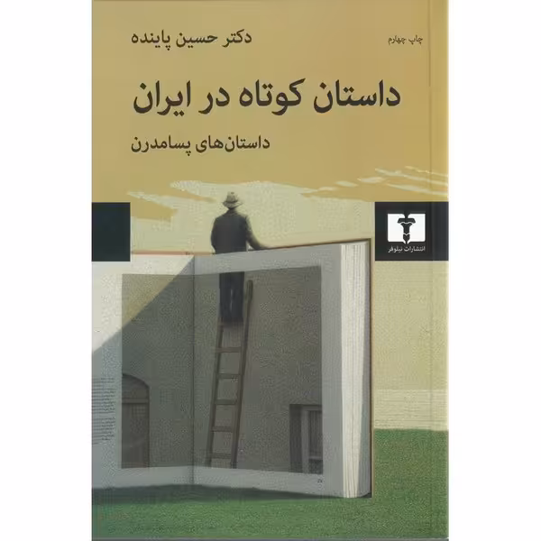 کتاب داستان کوتاه در ایران اثر دکتر حسین پاینده انتشارات نیلوفر
