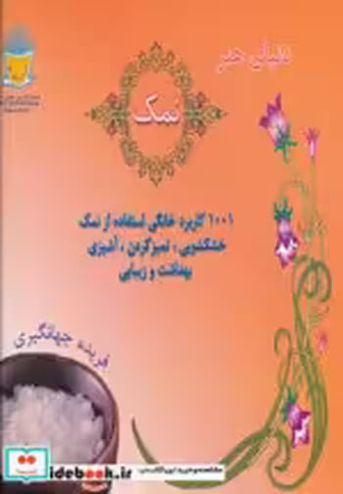 قیمت و خرید کتاب دنیای هنر نمک | ایده بوک