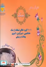 قیمت و خرید کتاب دنیای هنر نمک | ایده بوک