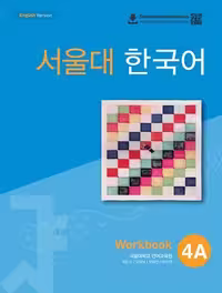 SEOUL University Korean 4B کتاب کره ای سئول 4B