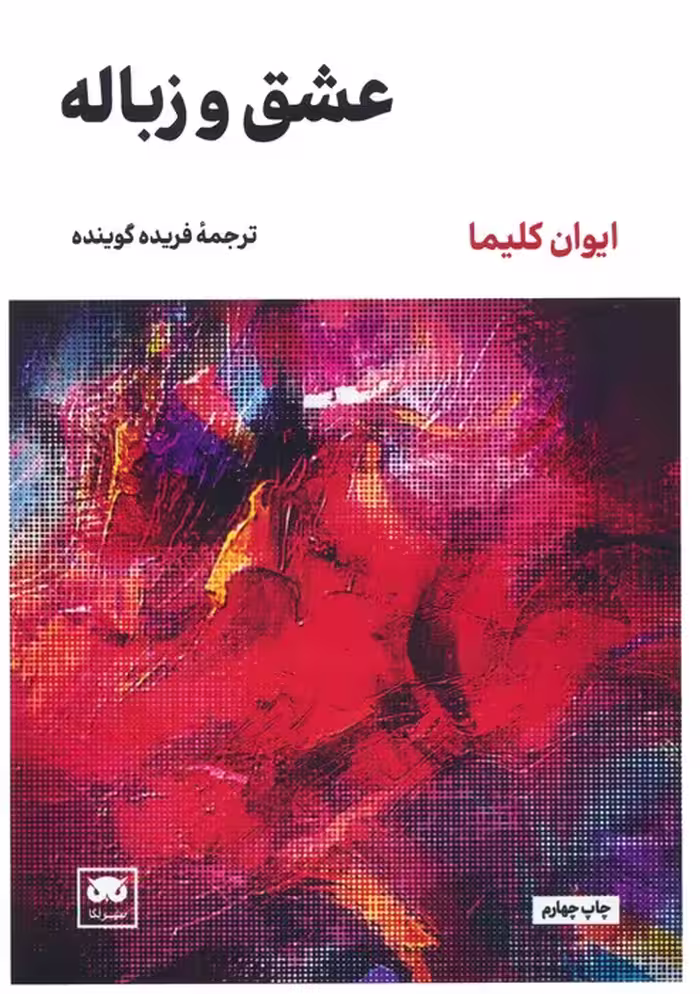 عشق و زباله - ناشربوک | خرید آنلاین کتاب