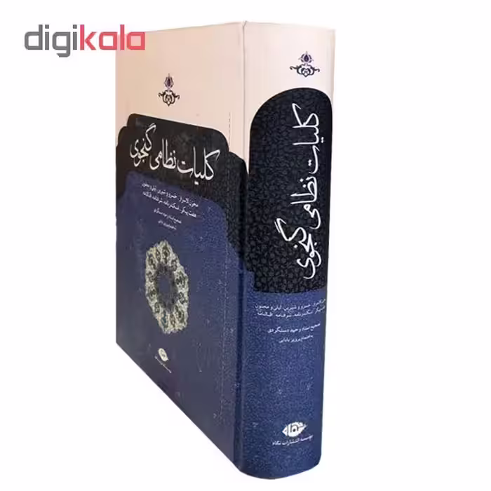 کتاب کلیات نظامی گنجوی اثر نظامی گنجوی نشر نگاه