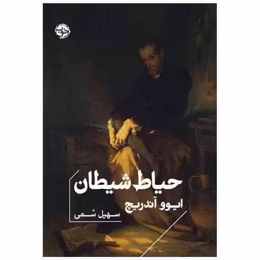 کتاب حیاط شیطان اثر ایوو  آندریچ