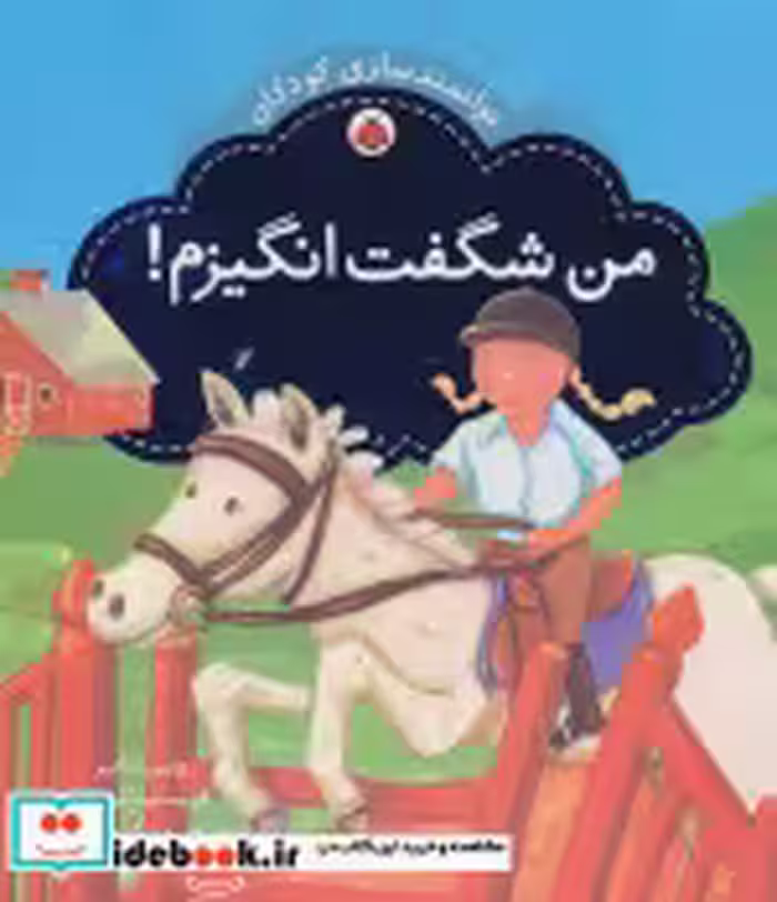 قیمت و خرید کتاب من شگفت انگیزم نشر شهر قلم | ایده بوک
