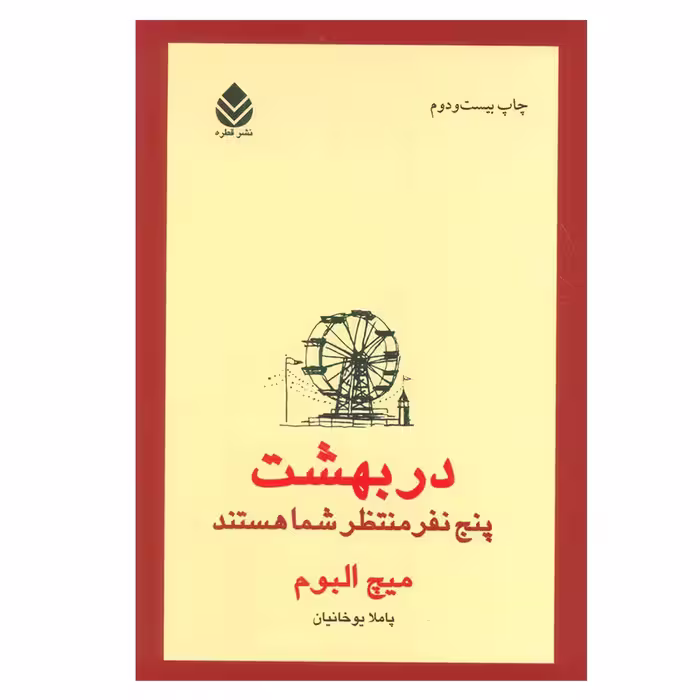 کتاب در بهشت پنج نفر منتظر شما هستند اثر میچ آلبوم نشر قطره