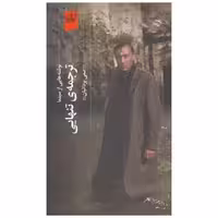 کتاب ترجمه تنهایی (نوشته هایی از سینما)(گیلگمش) اثر صفی یزدانیان