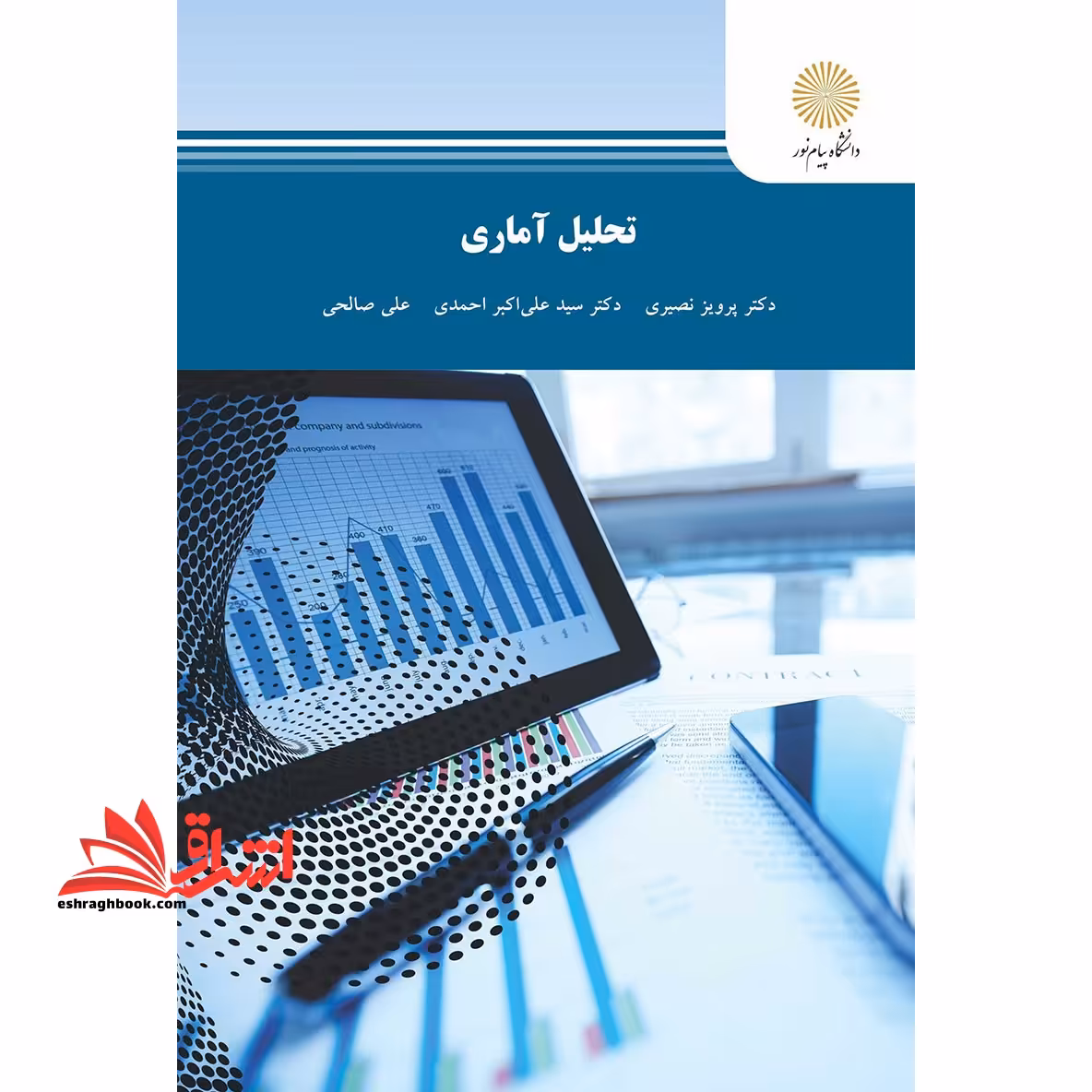تحلیل آماری - فروشگاه کتاب اشراق
