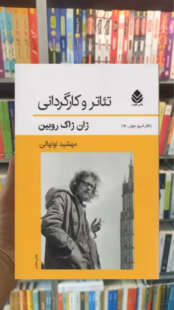 تئاتر و کارگردانی قطره - بانک کتاب ماندگار-قیمت-خرید-کتاب-کمک-درسی-کنکور-دانشگاهی