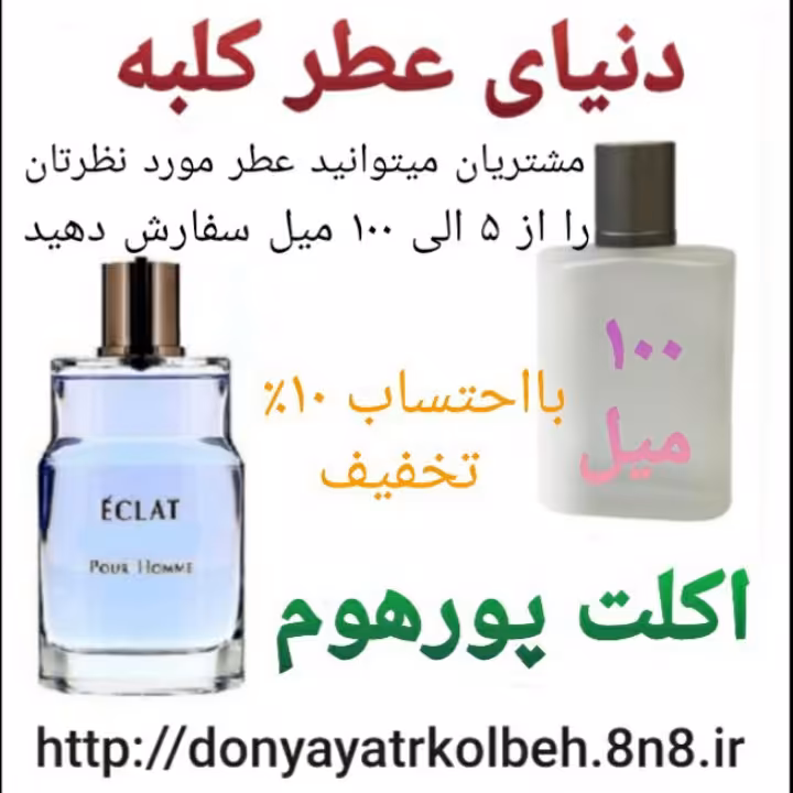 عطر اکلت پورهوم 100 میل