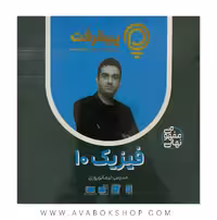 پی کارت آموزش مفهومی فیزیک دهم ریاضی و تجربی پیشرفت