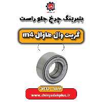 بلبرینگ چرخ جلو راست هاوال M4