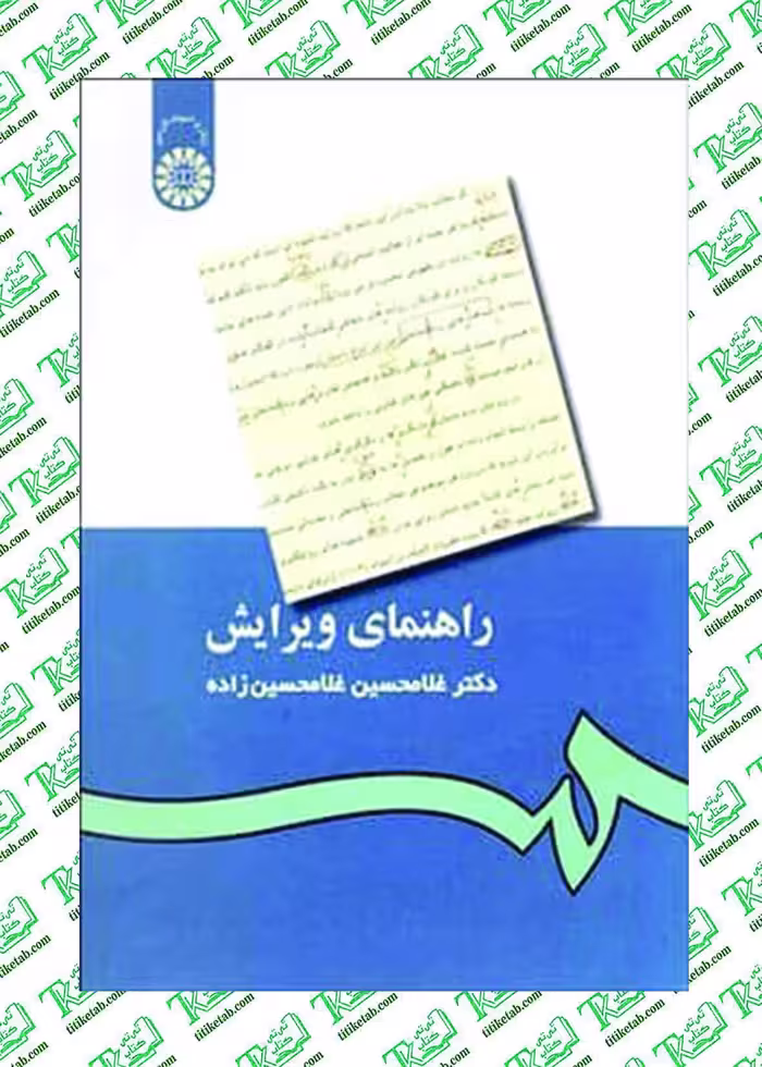 راهنمای ویرایش نوشته غلامحسین غلامحسین زاده انتشارات سمت