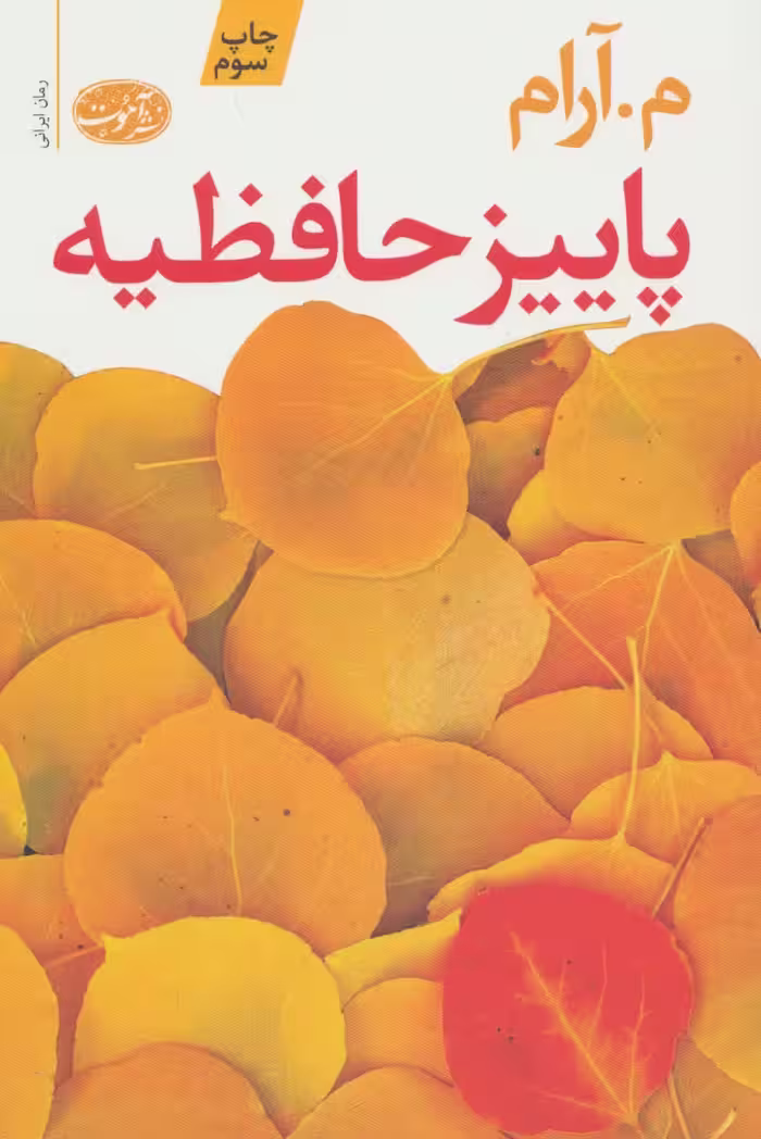 پاییز حافظیه - ناشربوک | خرید آنلاین کتاب