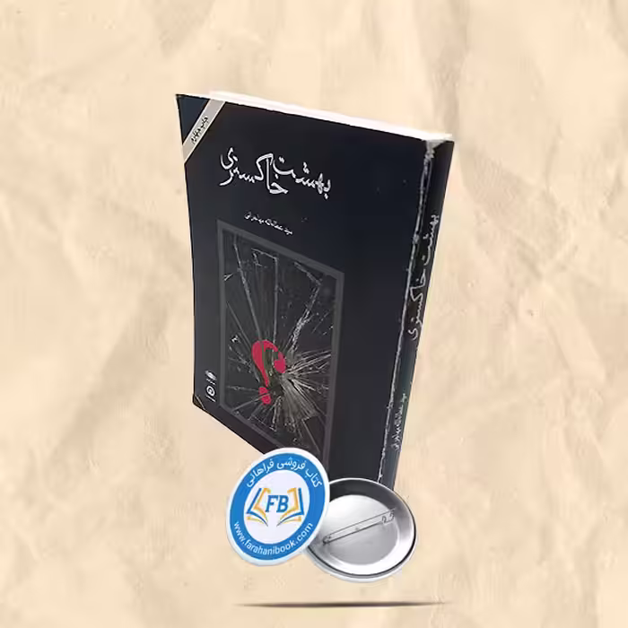 بهشت خاکستری
