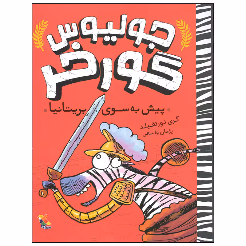 کتاب جولیوس گورخر پیش به سوی بریتانیا اثر گری نورتفیلد انتشارات میچکا