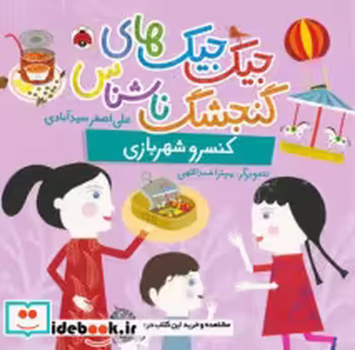 قیمت و خرید کتاب جیک جیک های گنجشک ناشناس کنسرو شهربازی | ایده بوک
