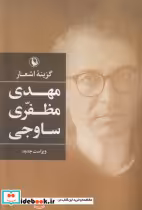 قیمت و خرید کتاب گزینه ی اشعار مهدی مظفری ساوجی مروارید | ایده بوک