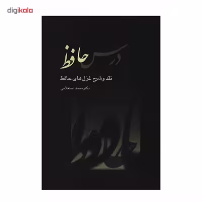 کتاب درس حافظ اثر محمد استعلامی - دو جلدی