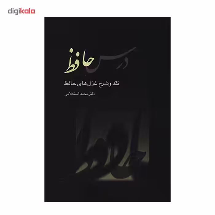 کتاب درس حافظ اثر محمد استعلامی - دو جلدی