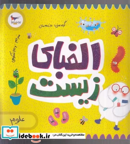 کتاب الفبای زیست