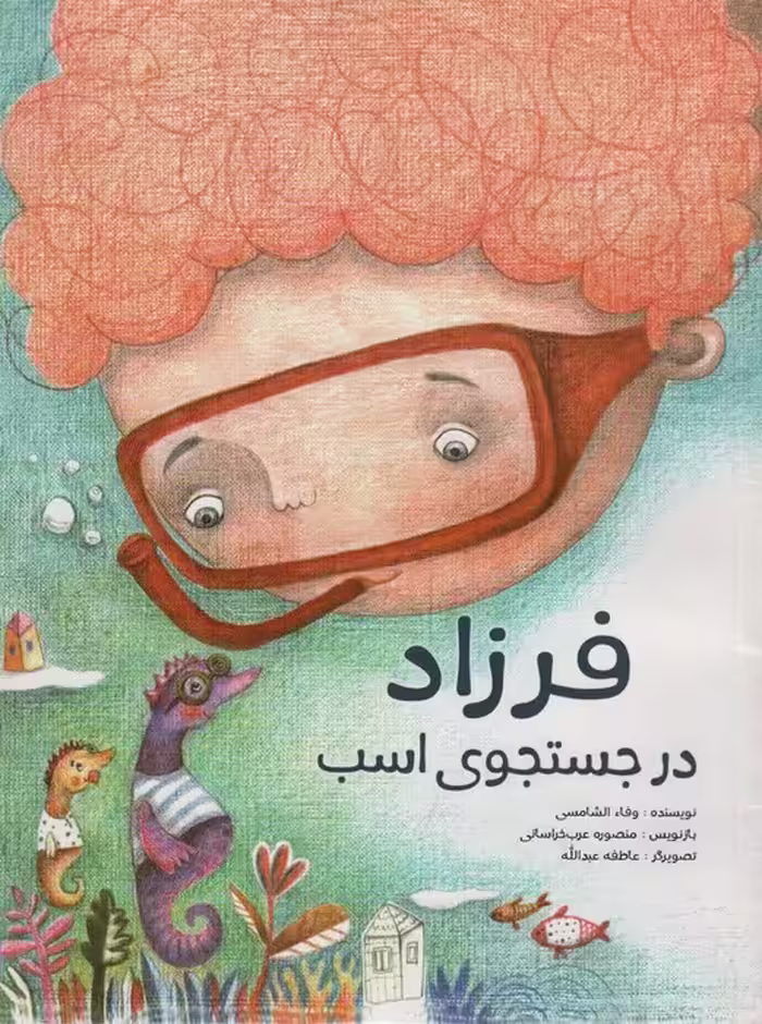 فرزاد در جستجوی اسب (گلاسه) - ناشربوک | خرید آنلاین کتاب