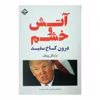 کتاب آتش و خشم اثر مایکل وولف نشر میلاد