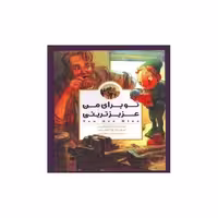 کتاب تو برای من عزیزترینی (خشتی) اثر مکس لوکیدو