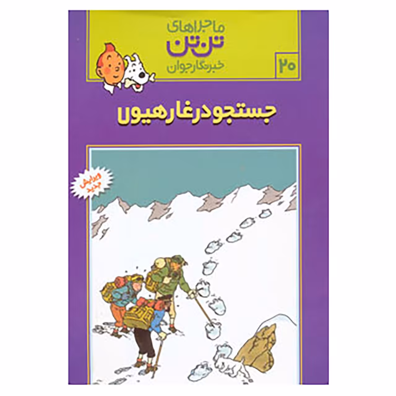 کتاب تن تن20 اثر هرژه