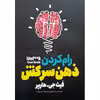 کتاب رام کردن ذهن سرکش اثر فیث جی.هارپر انتشارات نگاه آشنا