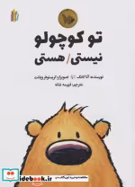 قیمت و خرید کتاب تو کوچولو نیستی هستی اثر کانگ و آنا | ایده بوک