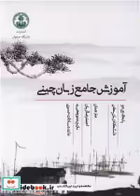 قیمت و خرید کتاب آموزش جامع زبان چینی اثر یانگ جی جو | ایده بوک